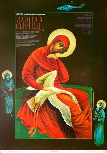 Распад (1990) Распад (1990)