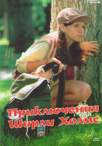 Приключения Ширли Холмс (1997) Приключения Ширли Холмс (1997)