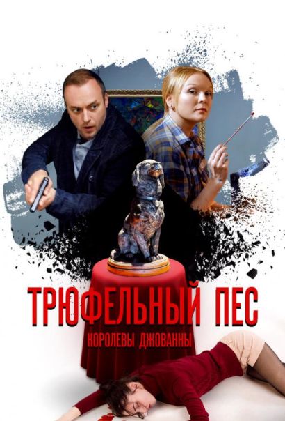 Трюфельный пёс королевы Джованны (2017) Трюфельный пёс королевы Джованны (2017)