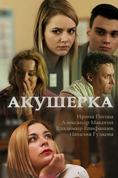 Акушерка (2017) Акушерка (2017)