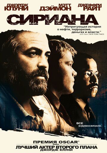 Сириана (2006) Сириана (2006)