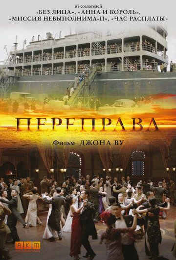 Переправа (2015) Переправа (2015)