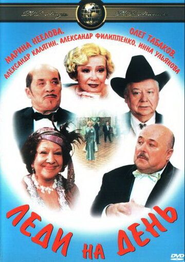 Леди на день (2002) Леди на день (2002)