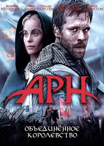 Арн: Объединенное королевство (2008) Арн: Объединенное королевство (2008)
