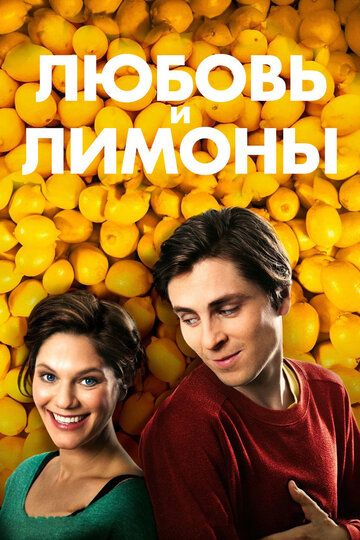 Любовь и лимоны (2013) Любовь и лимоны (2013)