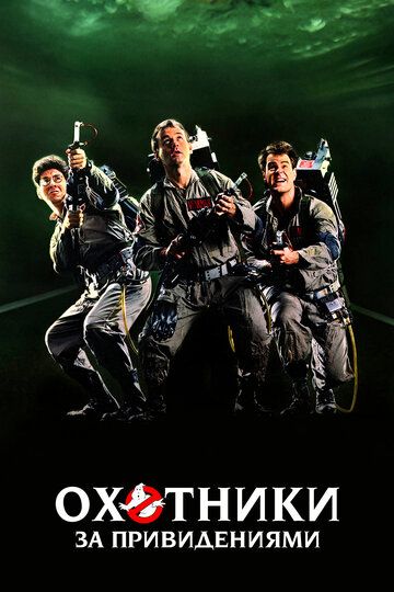 Охотники за привидениями (1984) Охотники за привидениями (1984)