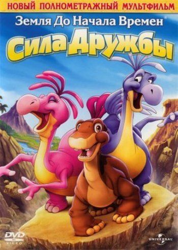 Земля До Начала Времен 13: Сила Дружбы (2007) Земля До Начала Времен 13: Сила Дружбы (2007)