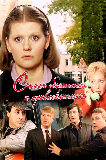 Самая обаятельная и привлекательная (1985) Самая обаятельная и привлекательная (1985)