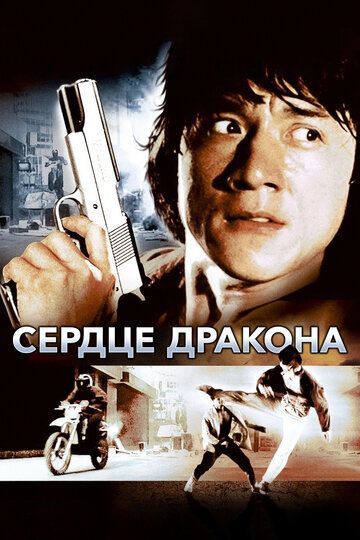 Сердце дракона (1985) Сердце дракона (1985)
