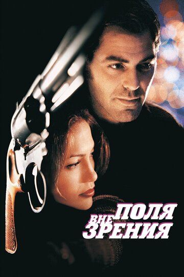 Вне поля зрения (1998) Вне поля зрения (1998)