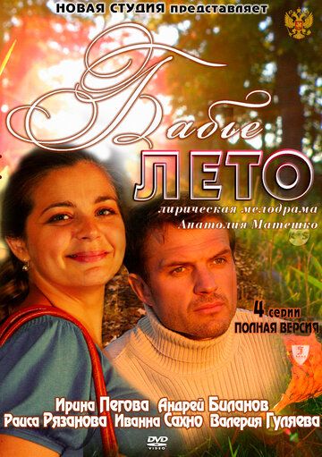 Бабье лето (2011) Бабье лето (2011)