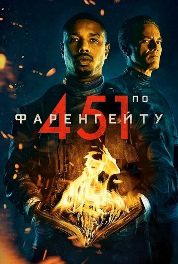 451 градус по Фаренгейту (2018) 451 градус по Фаренгейту (2018)