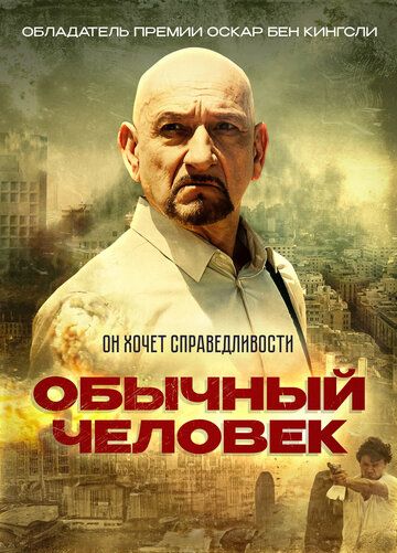 Обычный человек (2013) Обычный человек (2013)