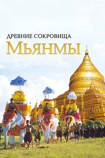 Древние сокровища Мьянмы (2015) Древние сокровища Мьянмы (2015)
