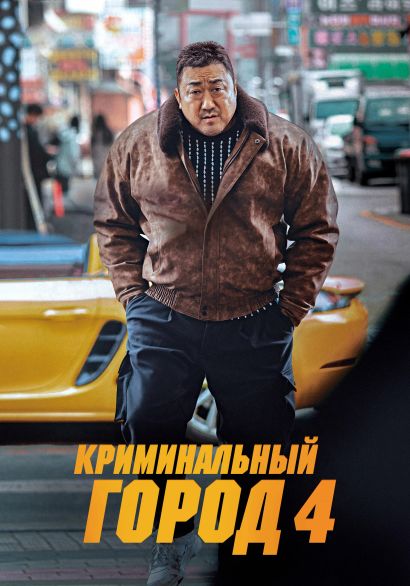 Криминальный город. Возмездие (2024) Криминальный город. Возмездие (2024)
