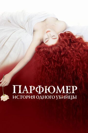 Парфюмер: история одного убийцы (2006) Парфюмер: история одного убийцы (2006)