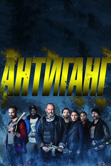 Антиганг (2016) Антиганг (2016)