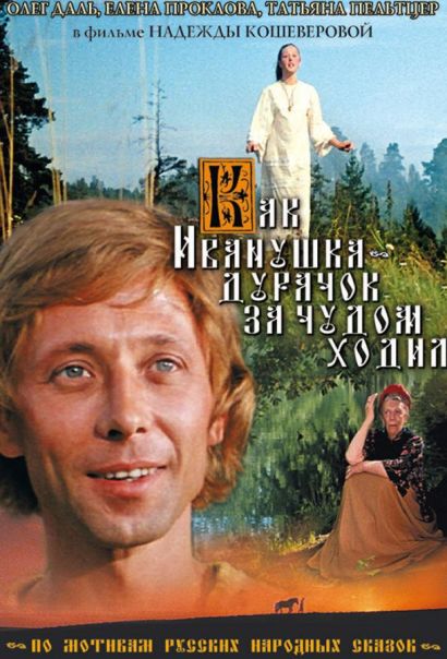 Как Иванушка-дурачок за чудом ходил (1977) Как Иванушка-дурачок за чудом ходил (1977)