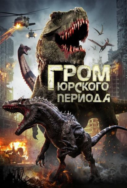 Гром юрского периода (2019) Гром юрского периода (2019)