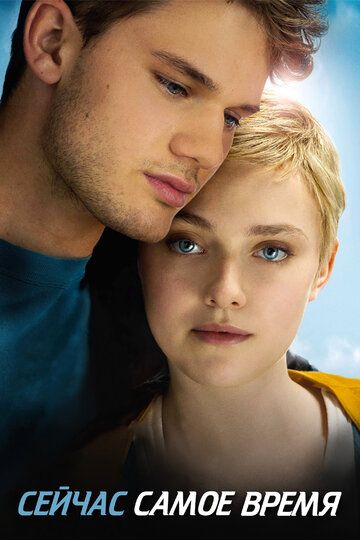 Сейчас самое время (2012) Сейчас самое время (2012)