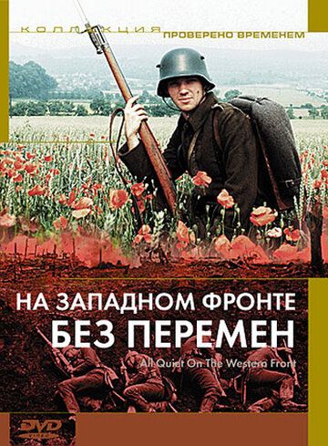 На западном фронте без перемен (1979) На западном фронте без перемен (1979)
