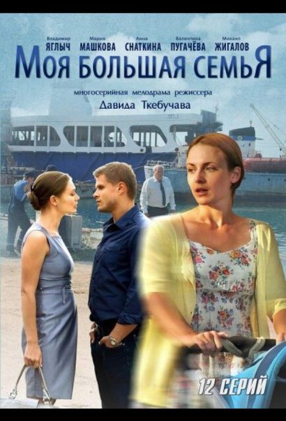 Моя большая семья (2012) Моя большая семья (2012)