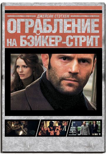 Ограбление на Бейкер-Стрит (2008) Ограбление на Бейкер-Стрит (2008)