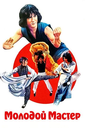 Молодой мастер (1980) Молодой мастер (1980)