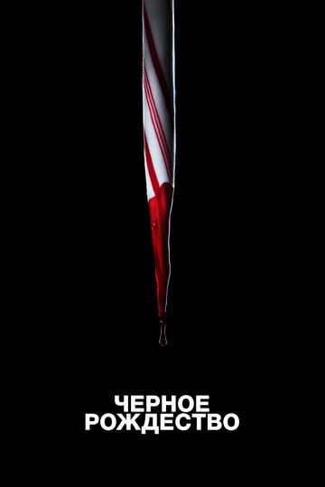 Чёрное Рождество (2019) Чёрное Рождество (2019)