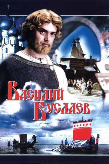 Василий Буслаев (1982) Василий Буслаев (1982)