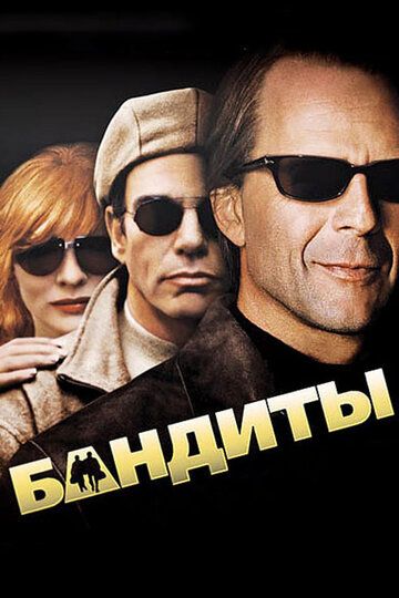 Бандиты (2001) Бандиты (2001)
