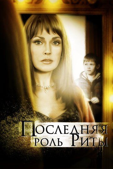 Последняя роль Риты (2012) Последняя роль Риты (2012)