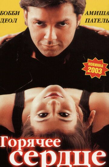 Горячее сердце (2002) Горячее сердце (2002)