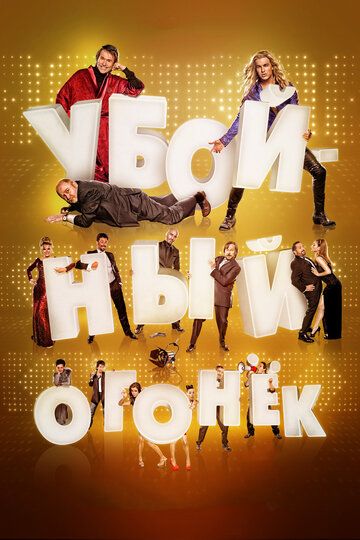 Убойный огонек (2015) Убойный огонек (2015)