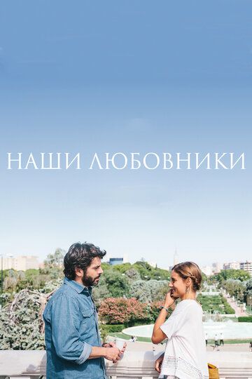 Наши любовники (2016) Наши любовники (2016)