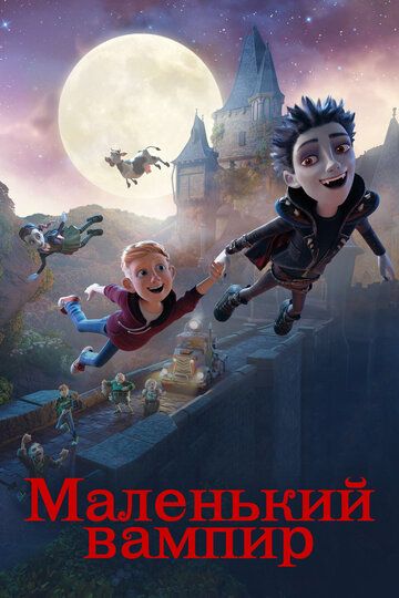 Маленький вампир (2017) Маленький вампир (2017)