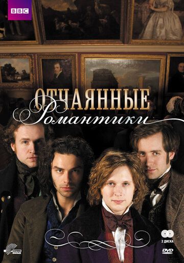 Отчаянные романтики (2009) Отчаянные романтики (2009)