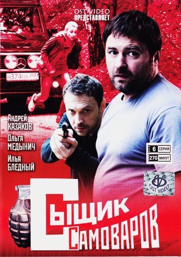 Сыщик Самоваров (2011) Сыщик Самоваров (2011)