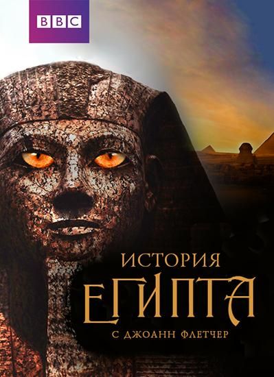 Бессмертный Египет (2016) Бессмертный Египет (2016)