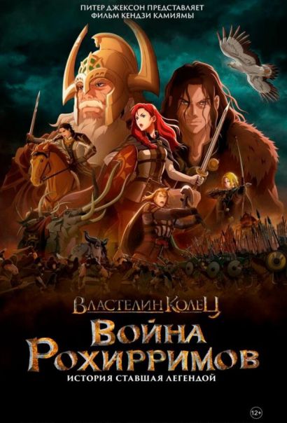 Властелин колец: Война рохирримов (2024) Властелин колец: Война рохирримов (2024)
