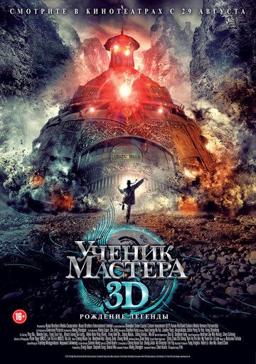Ученик мастера (2013) Ученик мастера (2013)