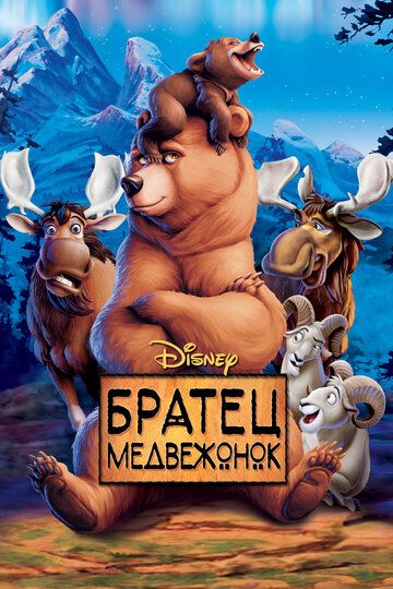 Братец медвежонок (2003) Братец медвежонок (2003)