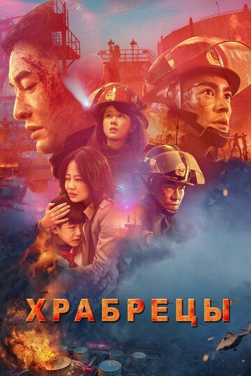 Храбрецы (2019) Храбрецы (2019)