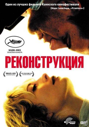 Реконструкция (2004) Реконструкция (2004)