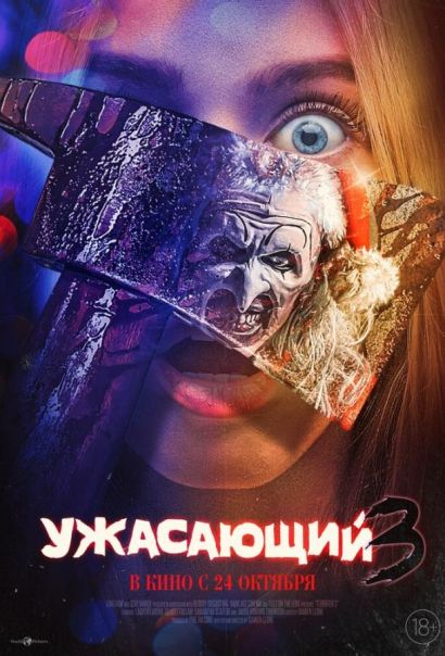 Ужасающий 3 (2024) Ужасающий 3 (2024)