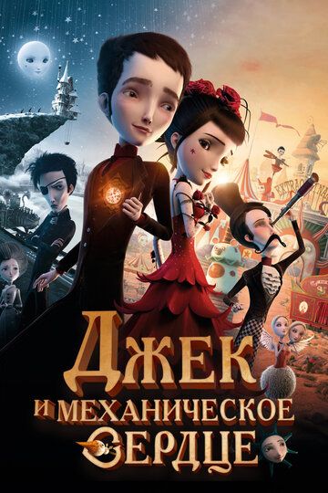 Джек - Механическое сердце / Механика сердца (2021) Джек - Механическое сердце / Механика сердца (2021)