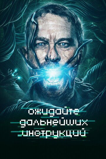 Ожидайте дальнейших инструкций (2018) Ожидайте дальнейших инструкций (2018)