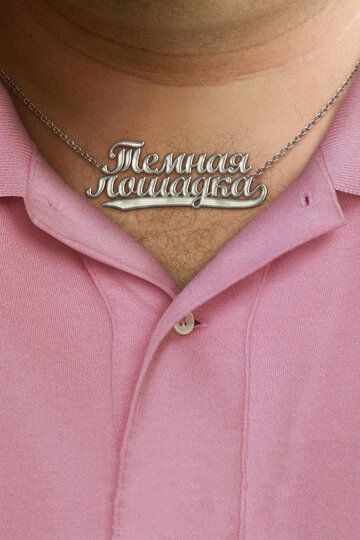 Темная лошадка (2012) Темная лошадка (2012)