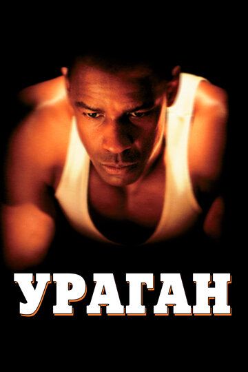 Ураган (2000) Ураган (2000)