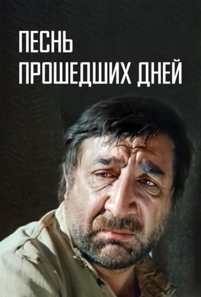 Песнь прошедших дней (1982) Песнь прошедших дней (1982)